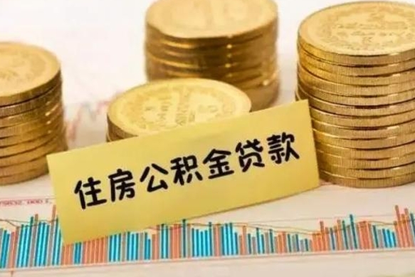 河北离职了可以取出公积金吗（离职后是否可以取出公积金）