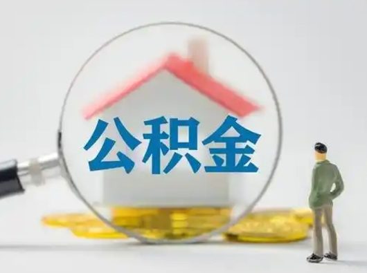 河北取出公积金流程（取出住房公积金的步骤）